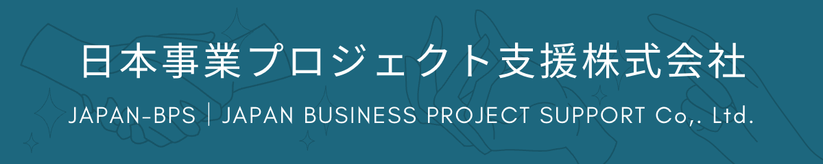 JAPAN-BPS｜日本事業プロジェクト支援株式会社